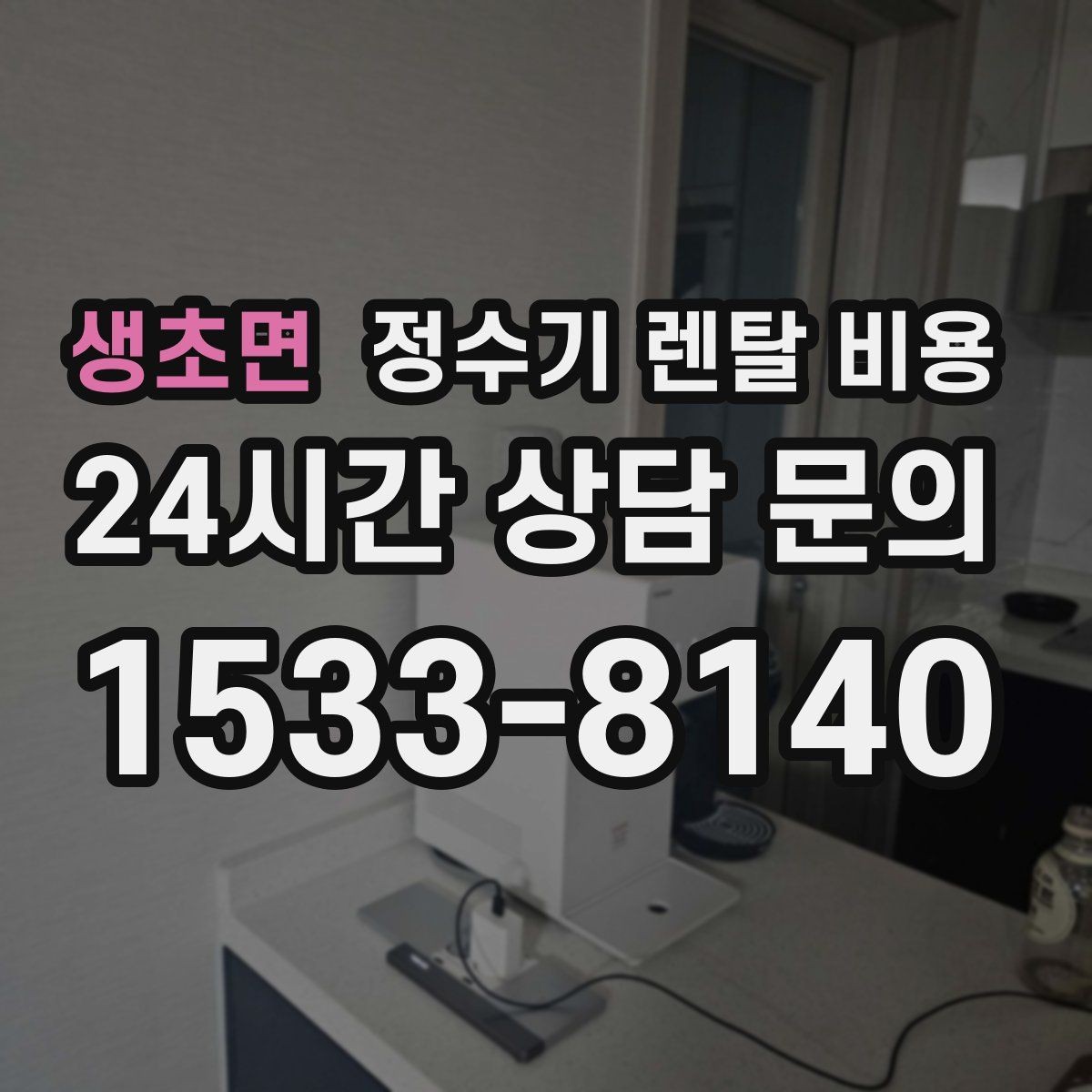 생초면 정수기 렌탈 비용 사용량에 따라 달라지는 선택 기준