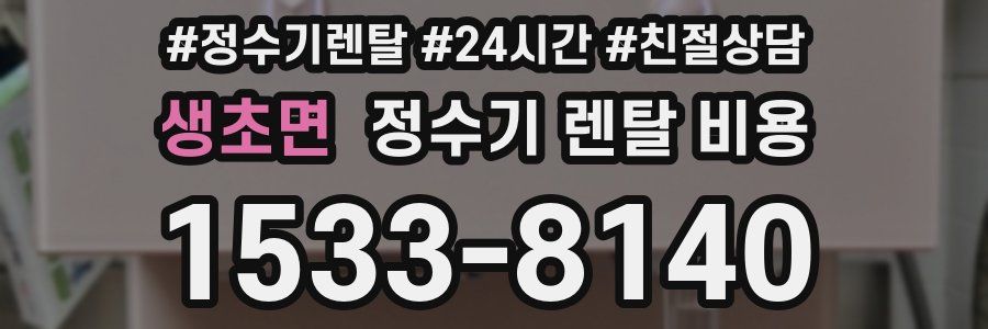 생초면 정수기 렌탈 비용