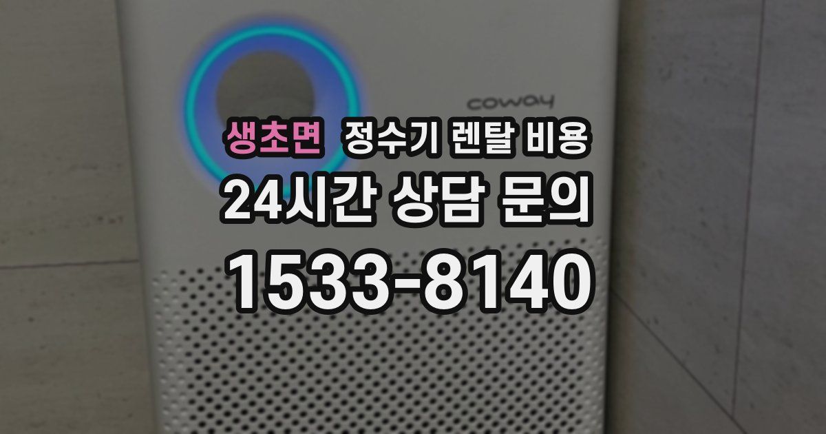 생초면 정수기 렌탈 비용