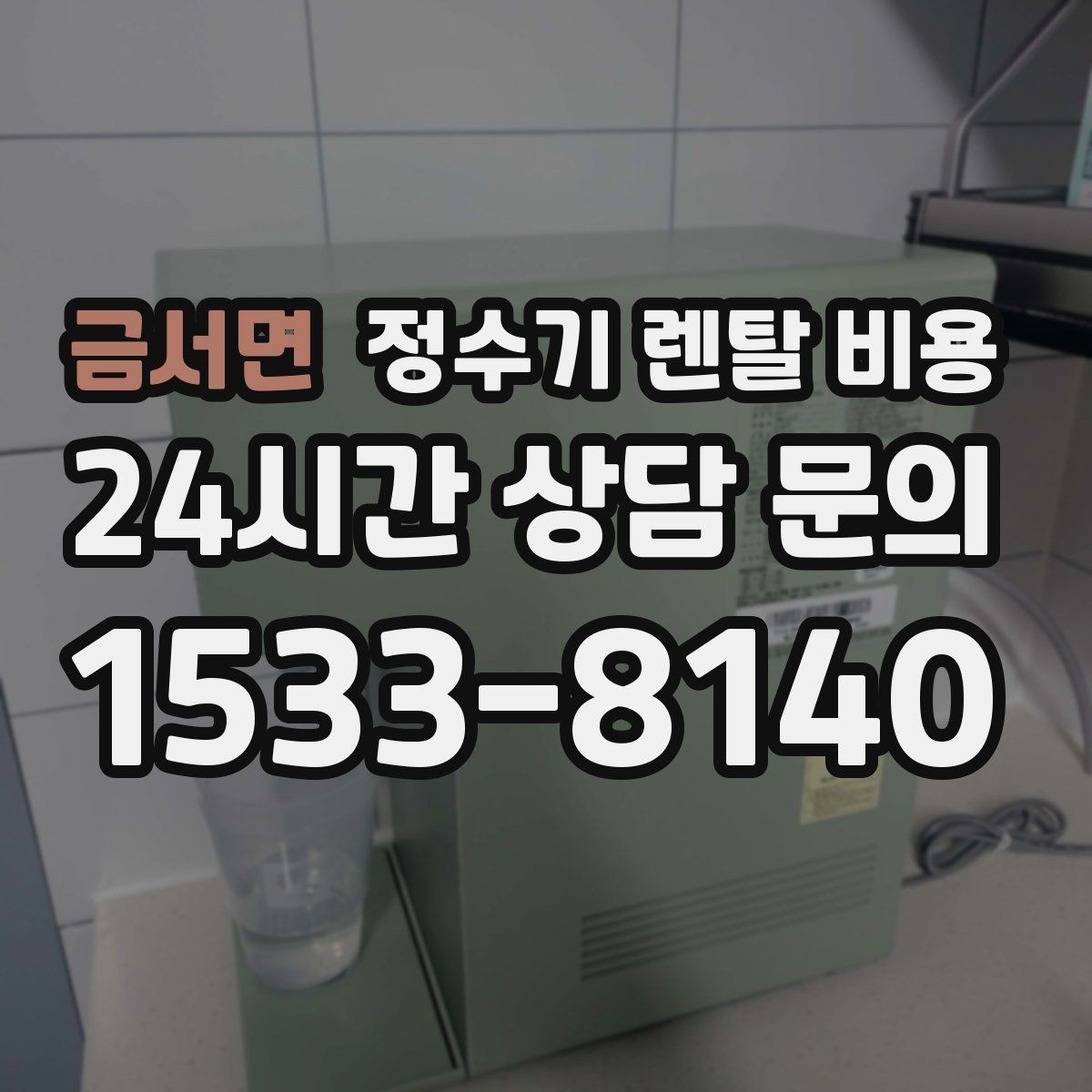 금서면 정수기 렌탈 비용 정숙한 제품을 찾는다면 볼 포인트