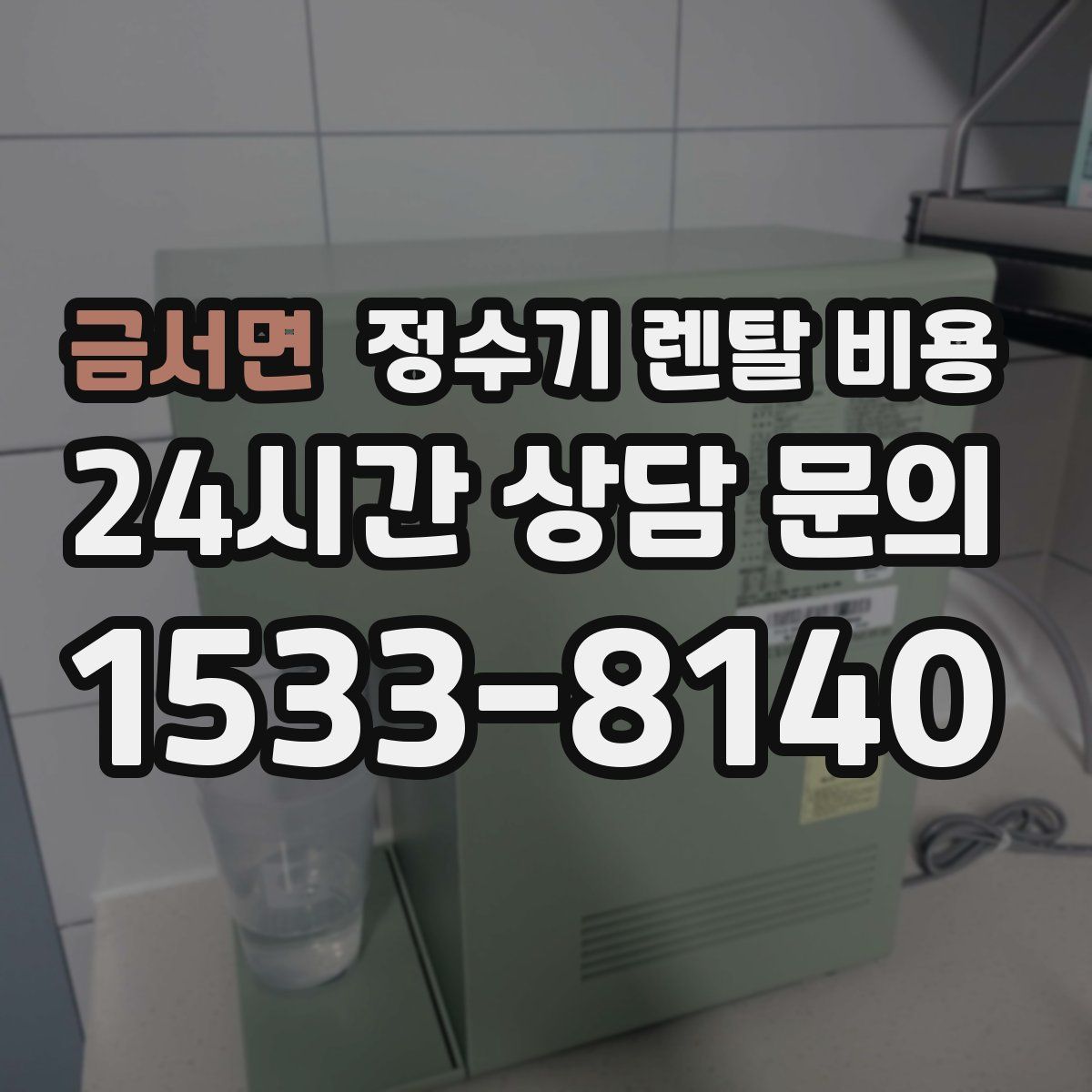 금서면 정수기 렌탈 비용
