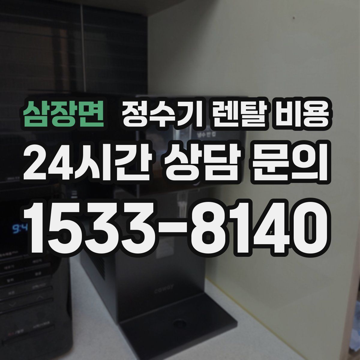 삼장면 정수기 렌탈 비용