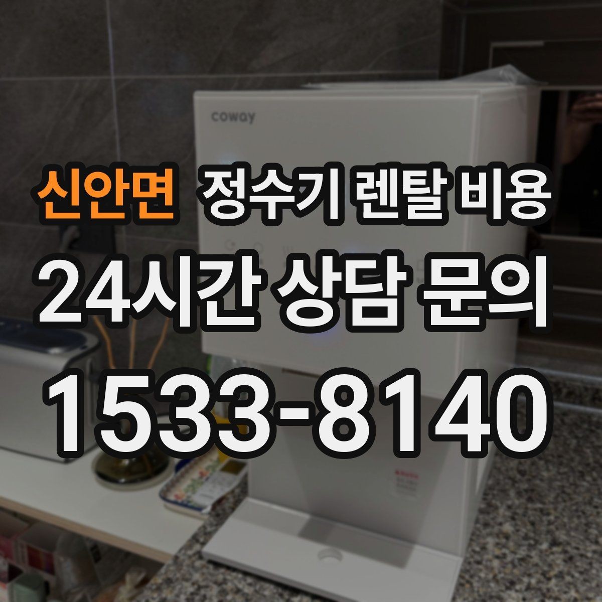 신안면 정수기 렌탈 비용 사용 후 만족도를 좌우하는 요소