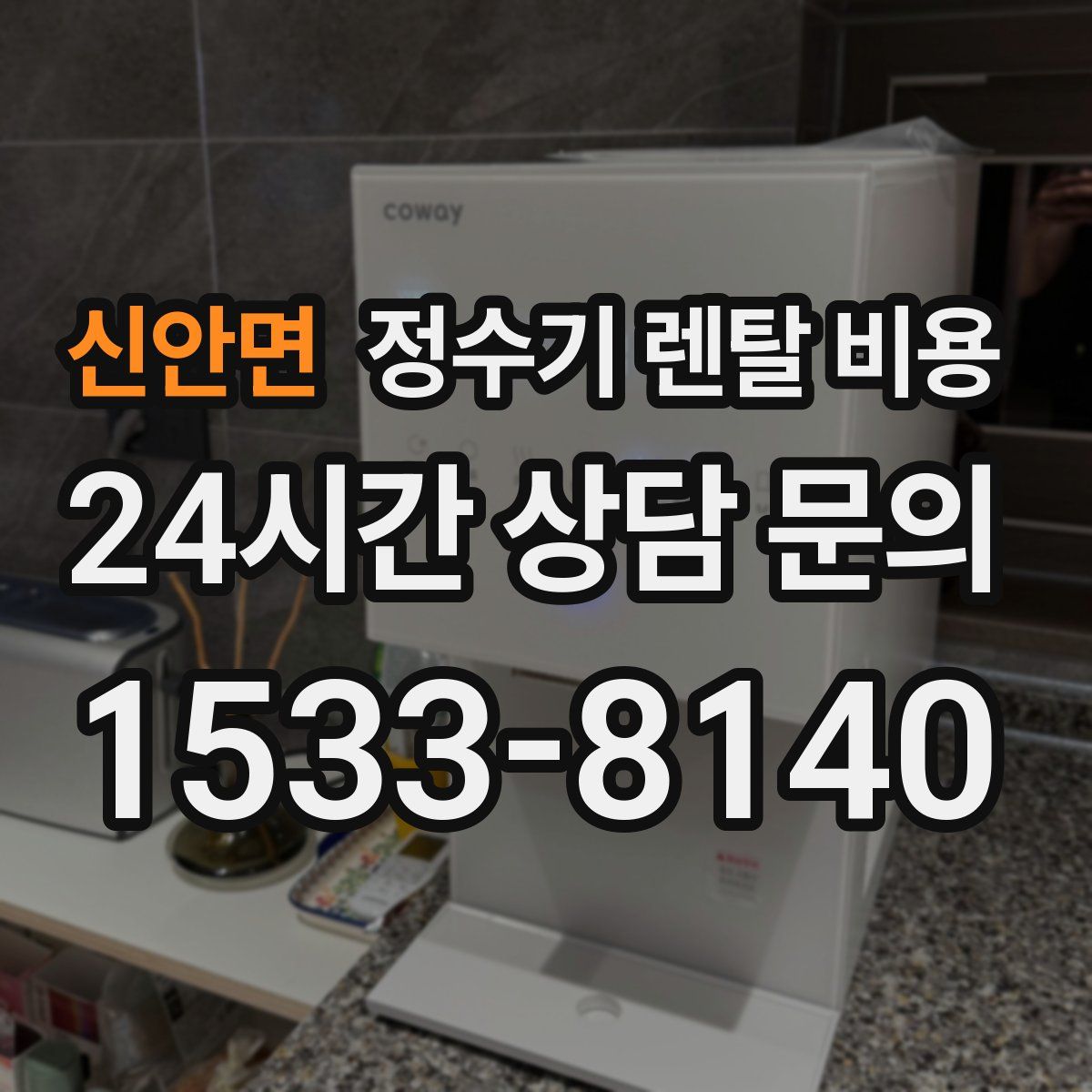 신안면 정수기 렌탈 비용