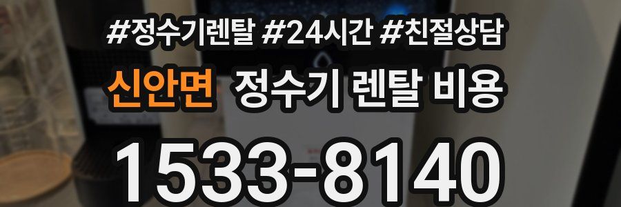 신안면 정수기 렌탈 비용