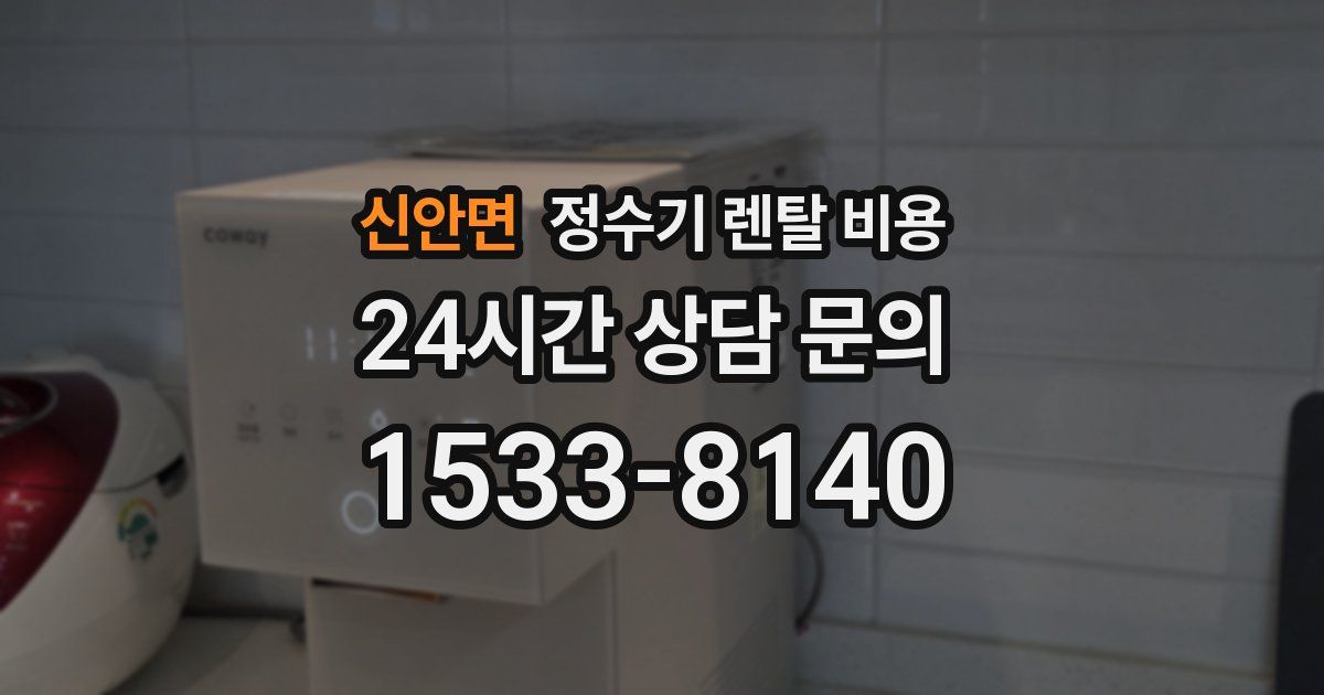 신안면 정수기 렌탈 비용
