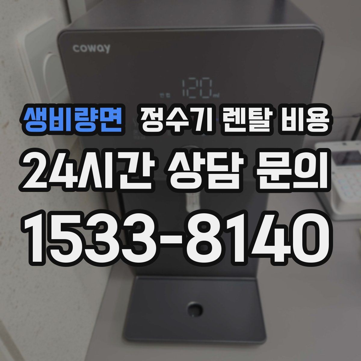 생비량면 정수기 렌탈 비용 출수구 위생 관리까지 확인해야 하는 이유