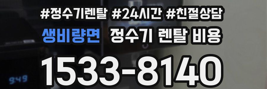 생비량면 정수기 렌탈 비용