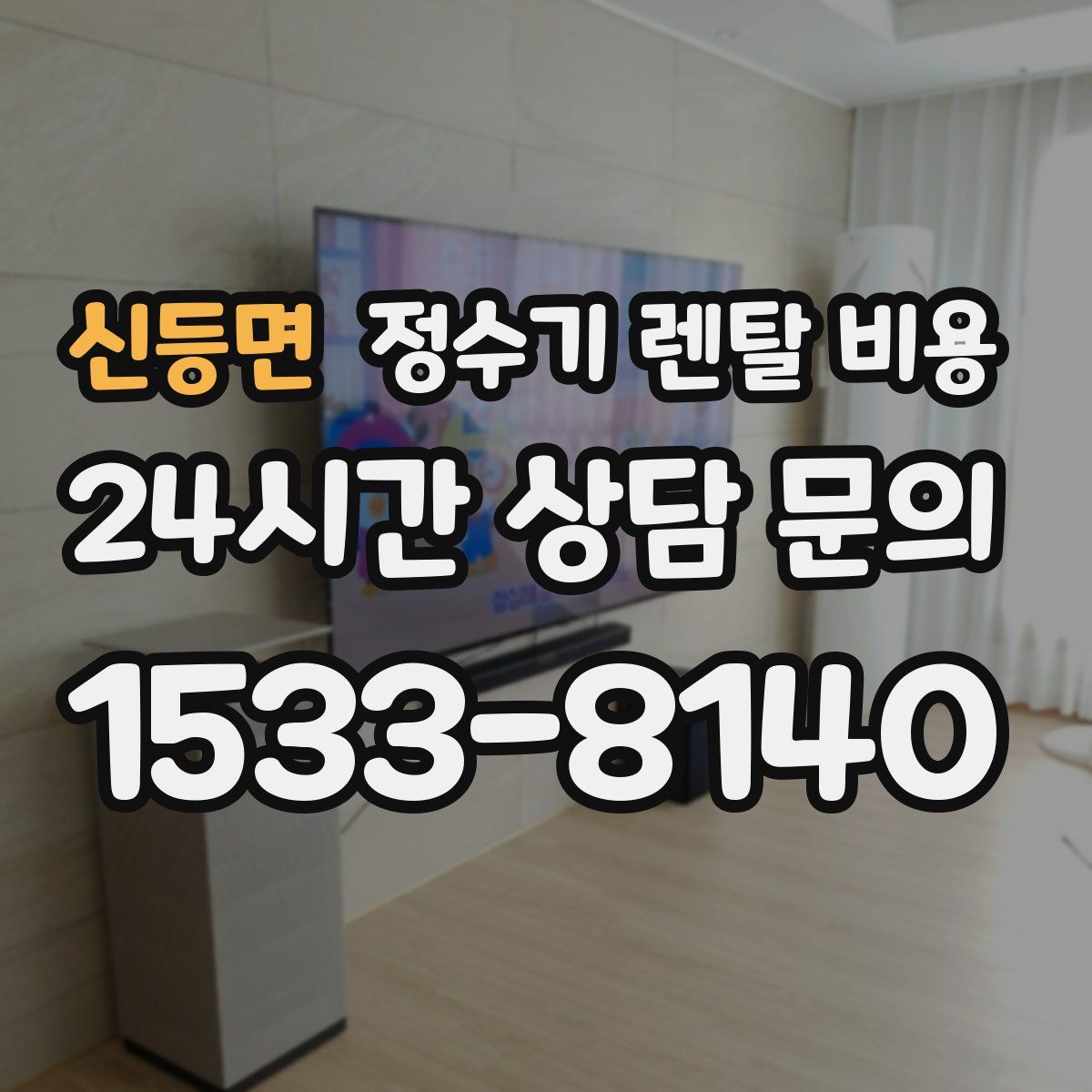 신등면 정수기 렌탈 비용