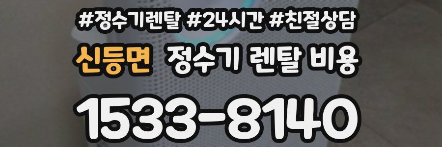 신등면 정수기 렌탈 비용