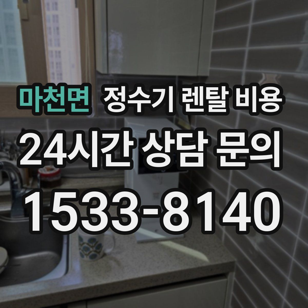 마천면 정수기 렌탈 비용