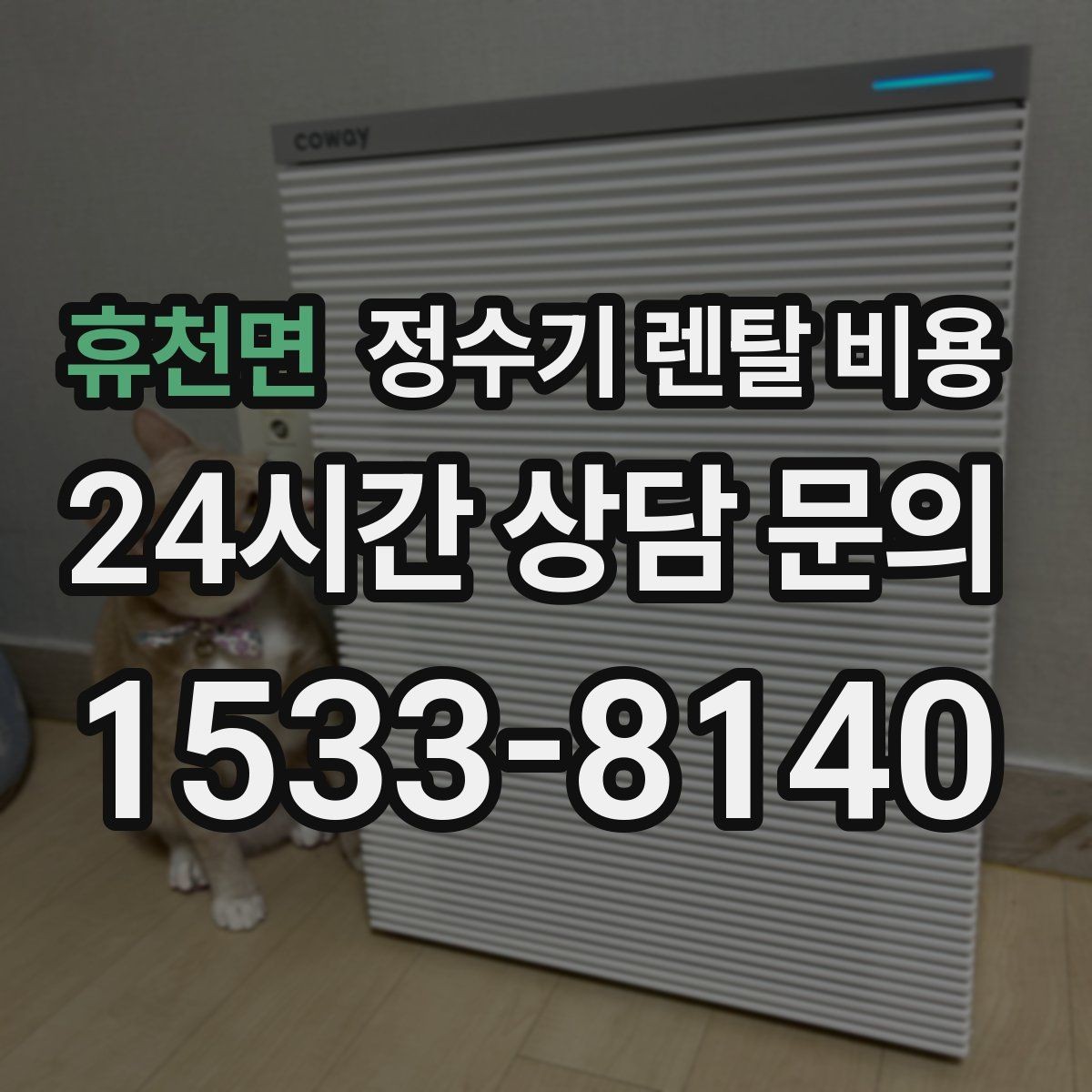 휴천면 정수기 렌탈 비용 전화 상담만으로 결정해도 괜찮을까