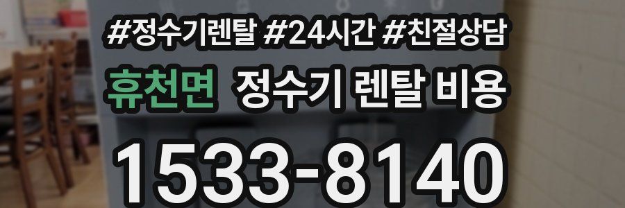 휴천면 정수기 렌탈 비용