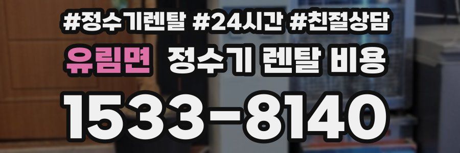 유림면 정수기 렌탈 비용