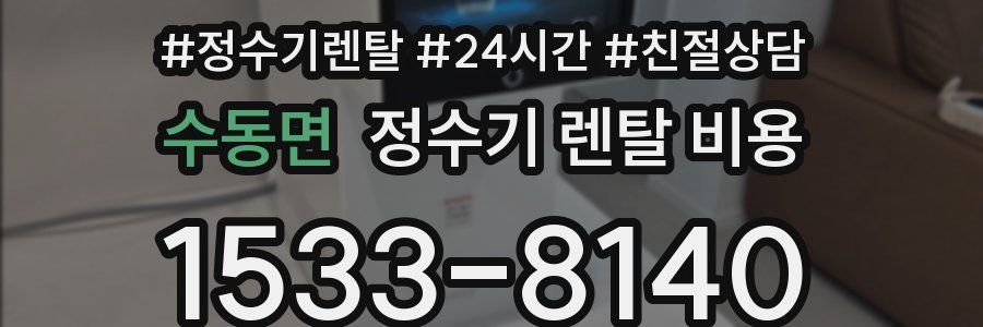 수동면 정수기 렌탈 비용
