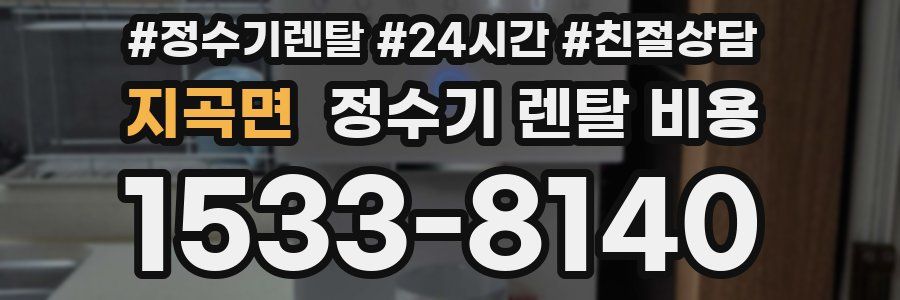 지곡면 정수기 렌탈 비용