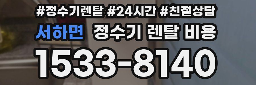 서하면 정수기 렌탈 비용