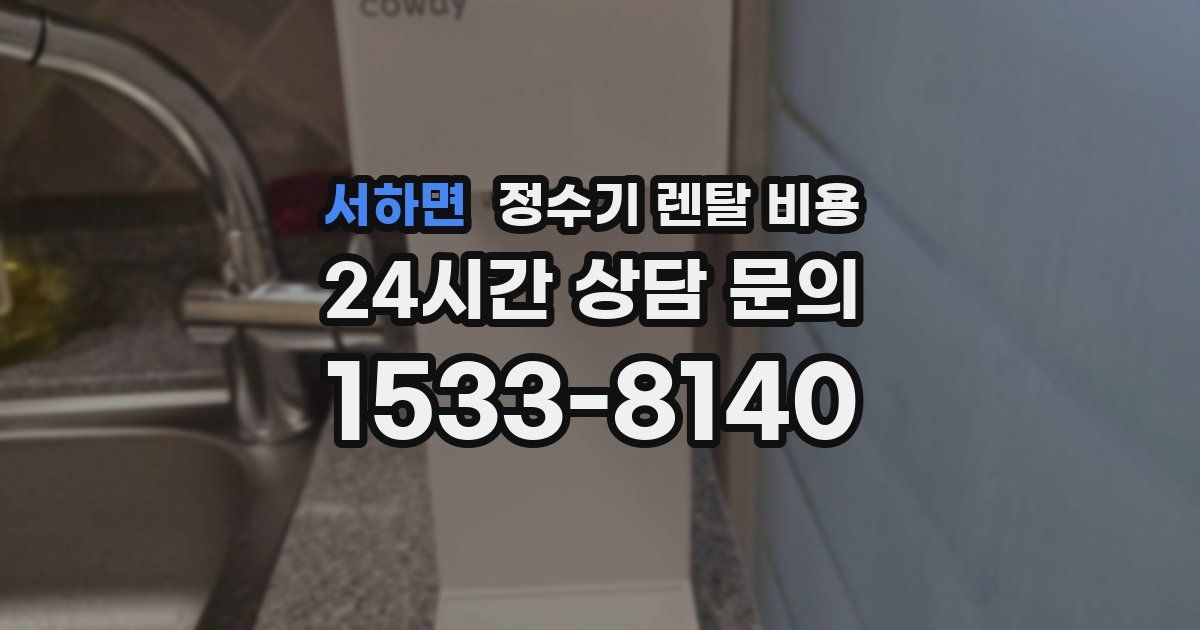 서하면 정수기 렌탈 비용