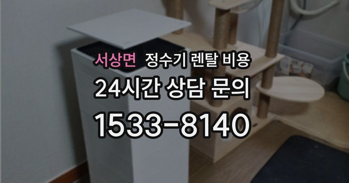 서상면 정수기 렌탈 비용
