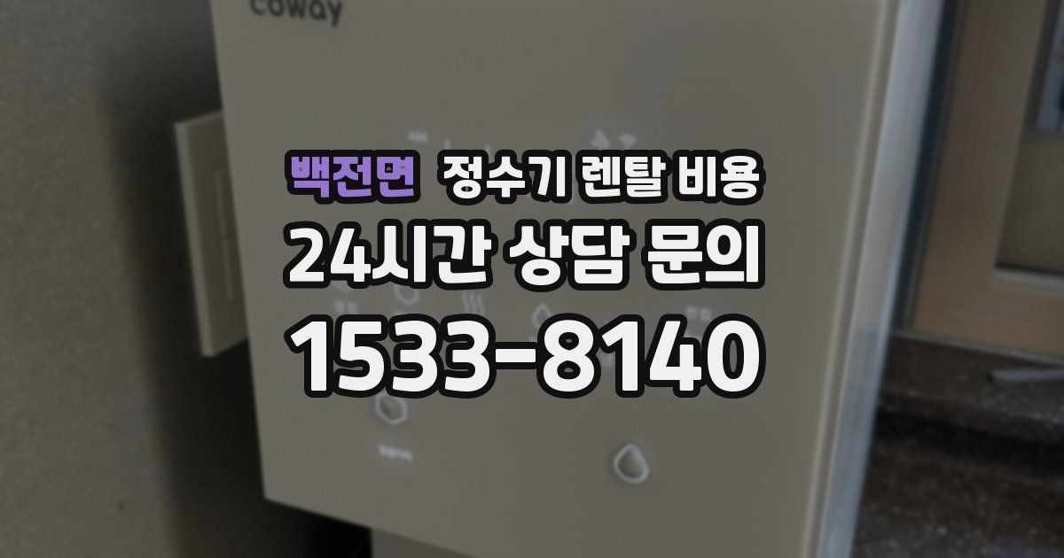 백전면 정수기 렌탈 비용