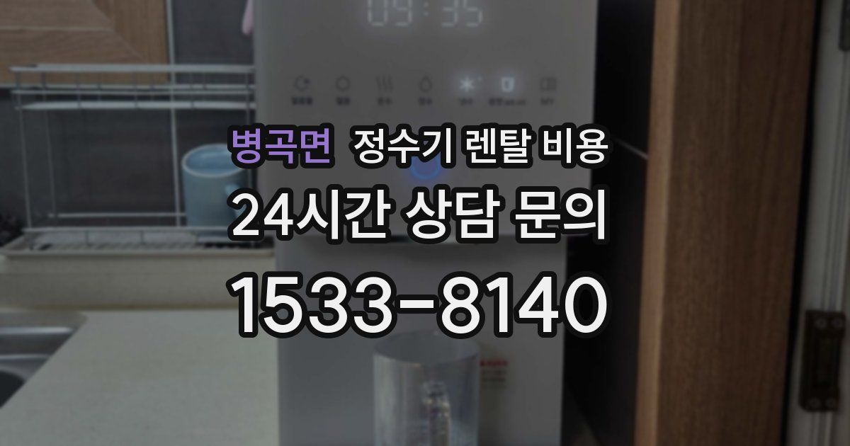 병곡면 정수기 렌탈 비용