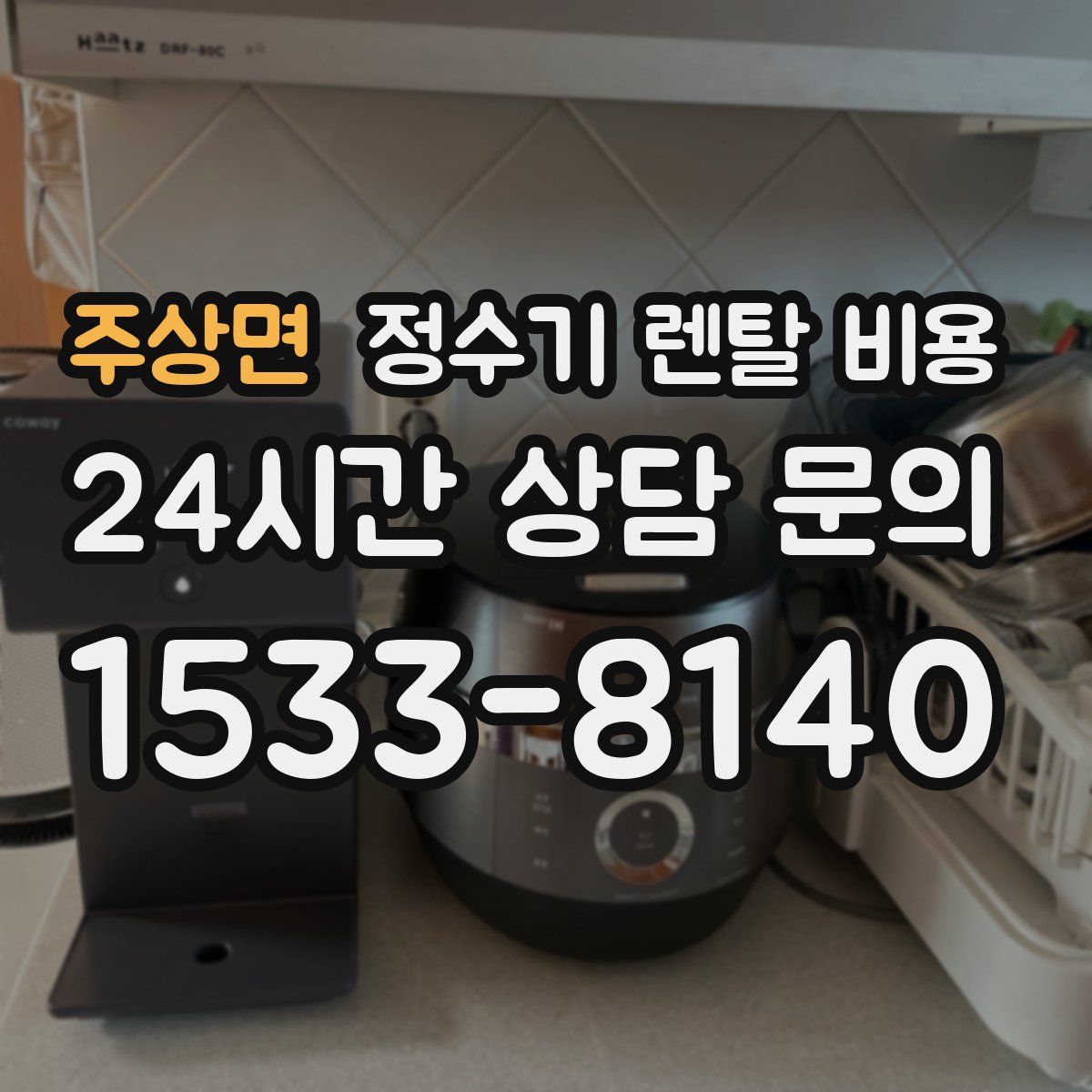 주상면 정수기 렌탈 비용