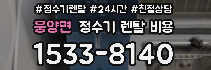 웅양면 정수기 렌탈 비용
