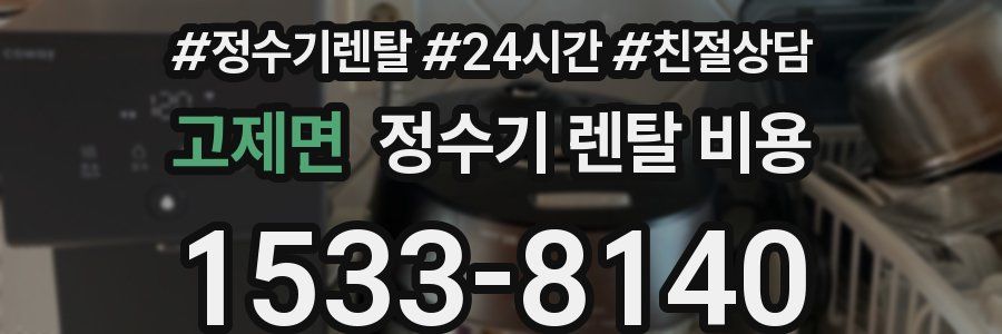 고제면 정수기 렌탈 비용