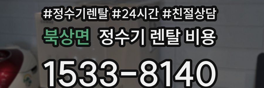 북상면 정수기 렌탈 비용