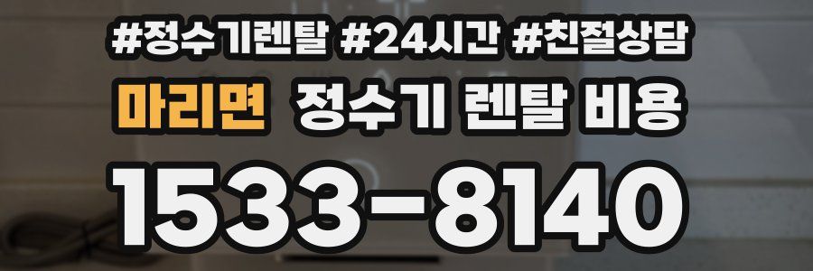 마리면 정수기 렌탈 비용