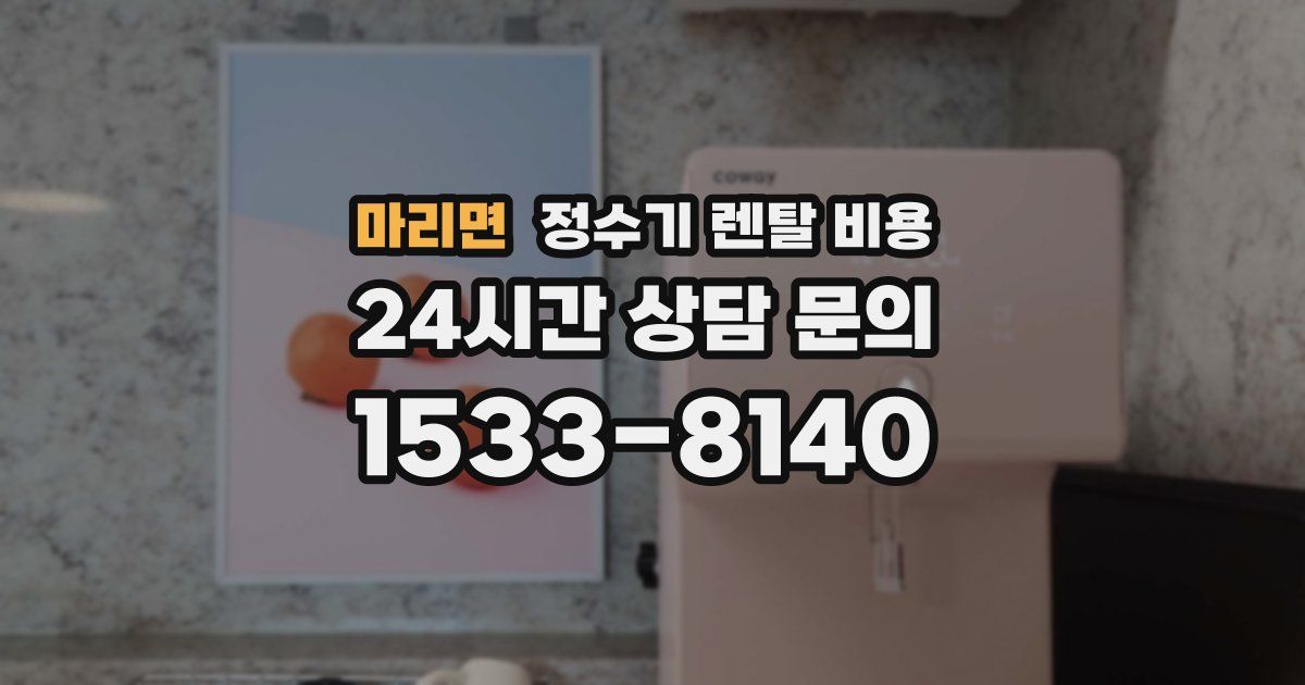 마리면 정수기 렌탈 비용