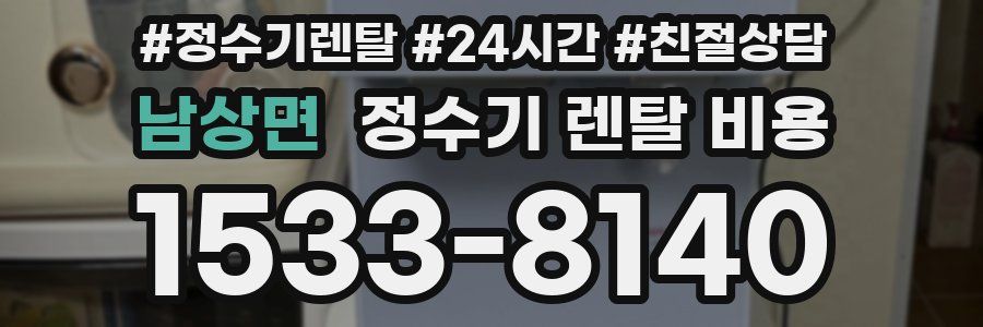 남상면 정수기 렌탈 비용