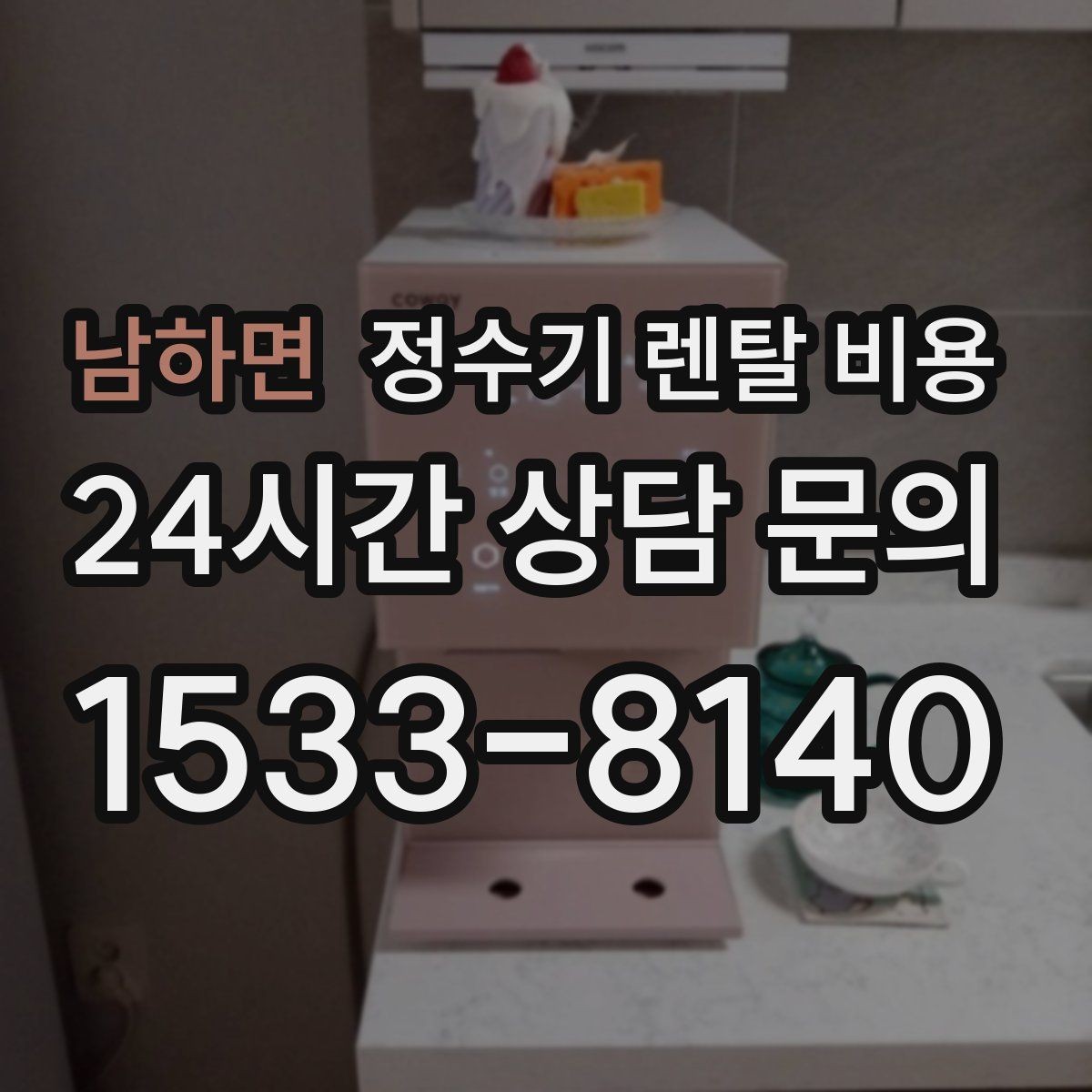 남하면 정수기 렌탈 비용 이벤트가 많을 때 비교하는 방법