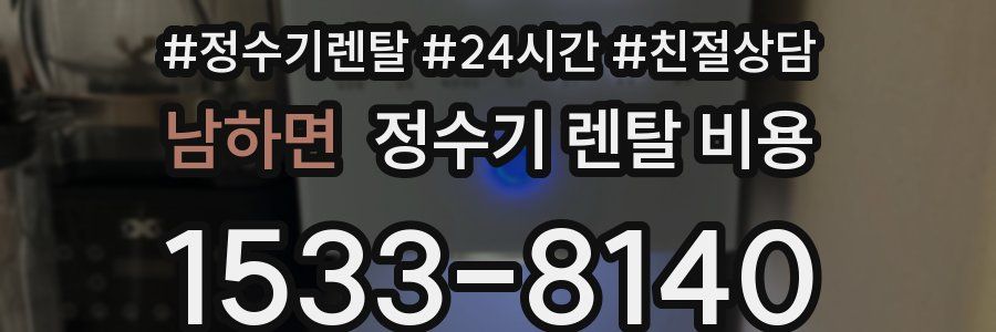 남하면 정수기 렌탈 비용