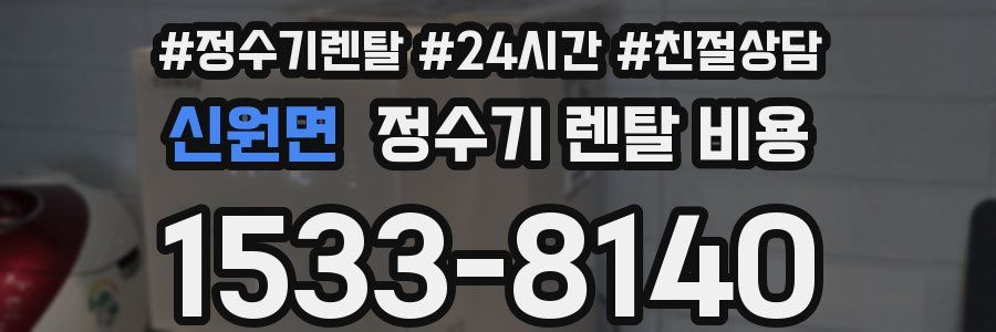 신원면 정수기 렌탈 비용