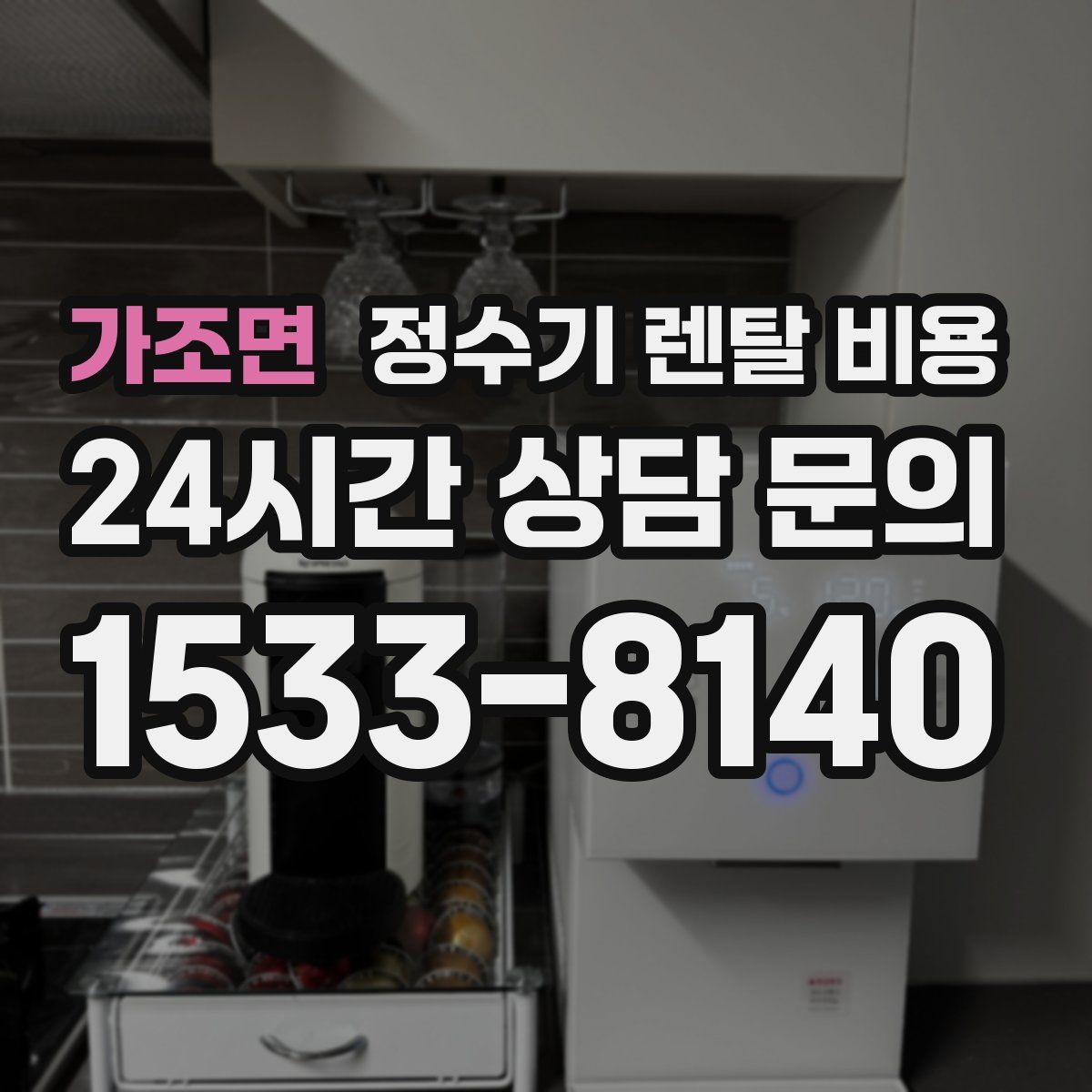 가조면 정수기 렌탈 비용