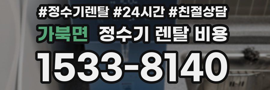 가북면 정수기 렌탈 비용