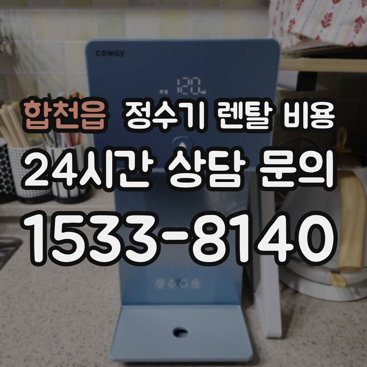 합천읍 정수기 렌탈 비용