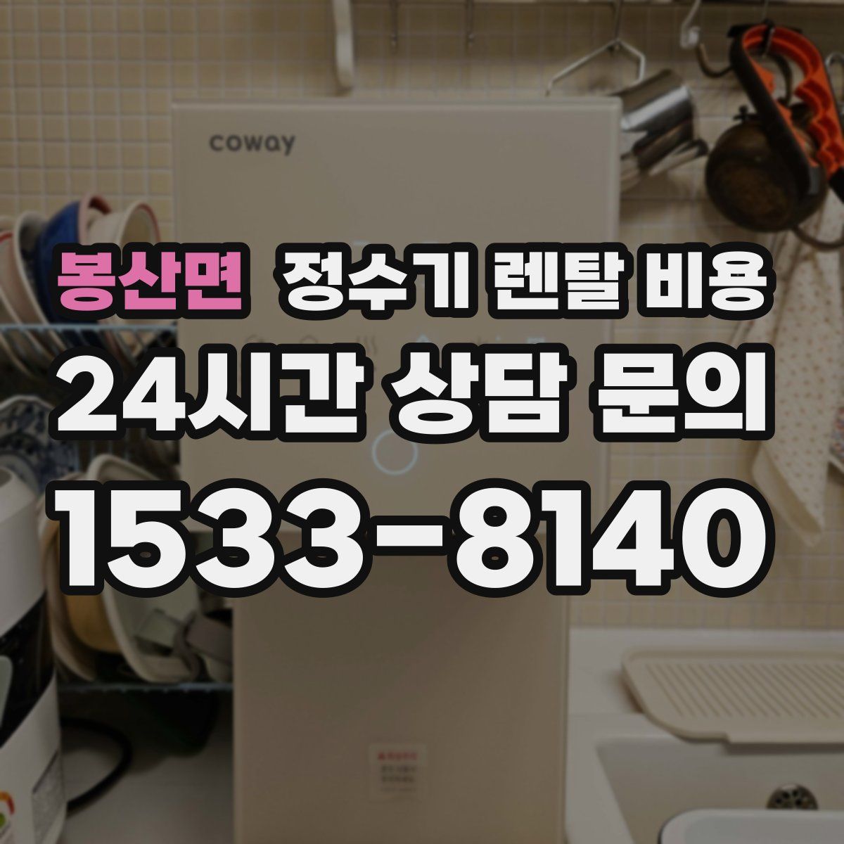 봉산면 정수기 렌탈 비용