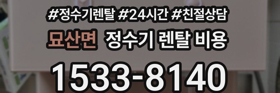 묘산면 정수기 렌탈 비용