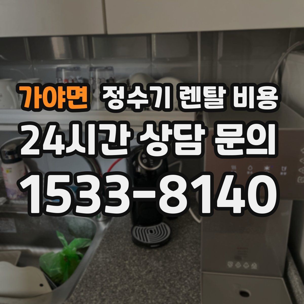 가야면 정수기 렌탈 비용 소형 정수기 선택 기준 정리
