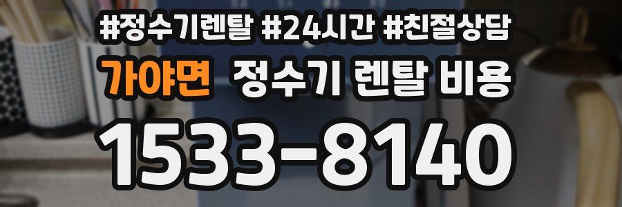 가야면 정수기 렌탈 비용