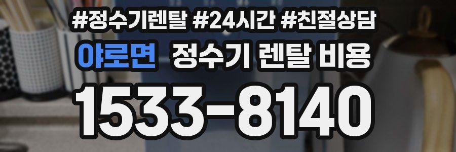 야로면 정수기 렌탈 비용