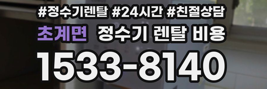 초계면 정수기 렌탈 비용