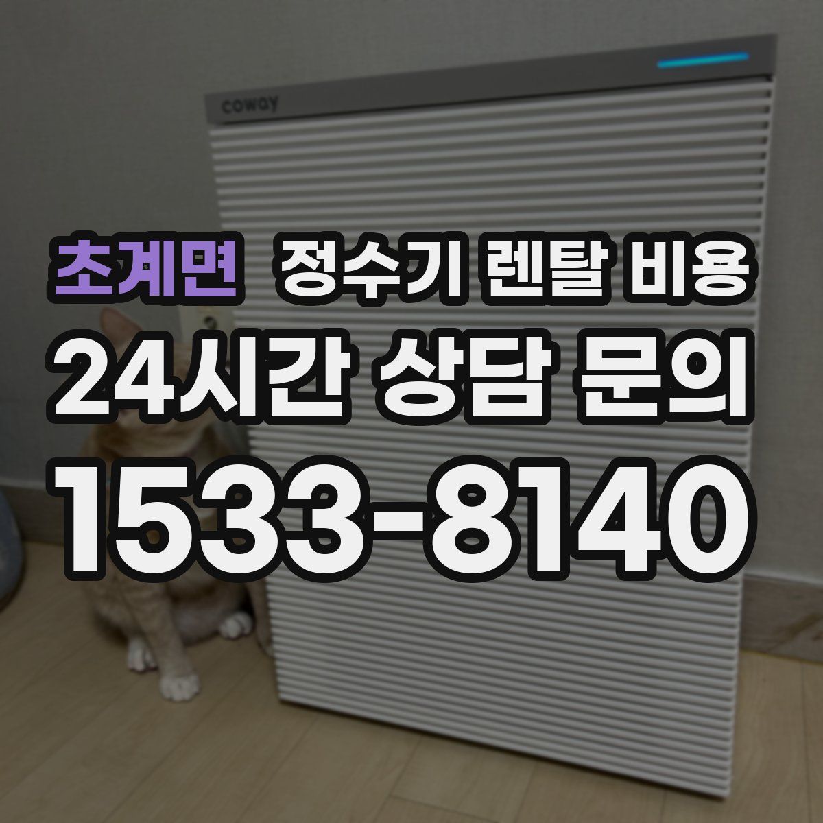 초계면 정수기 렌탈 비용