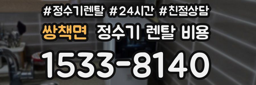 쌍책면 정수기 렌탈 비용