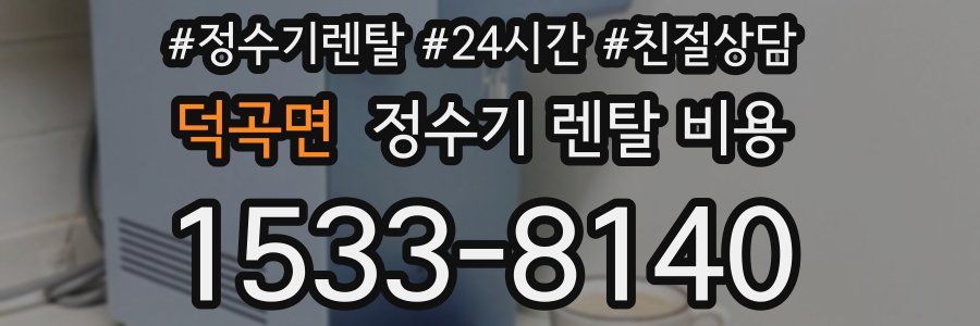 덕곡면 정수기 렌탈 비용