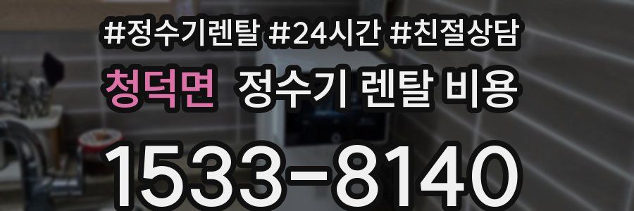 청덕면 정수기 렌탈 비용