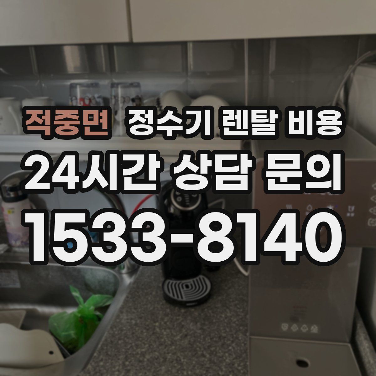 적중면 정수기 렌탈 비용