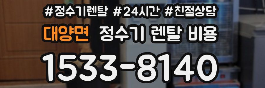 대양면 정수기 렌탈 비용